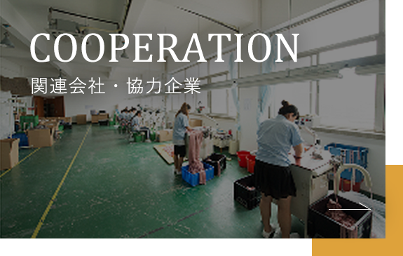cooperation 関連会社・協力企業