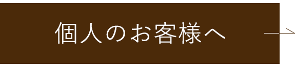 個人のお客様へ