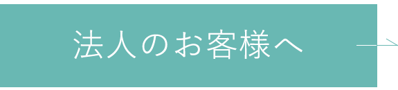 法人のお客様へ